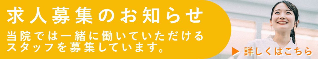 求人募集のお知らせ
当院では一緒に働いていただけるスタッフを募集しています。