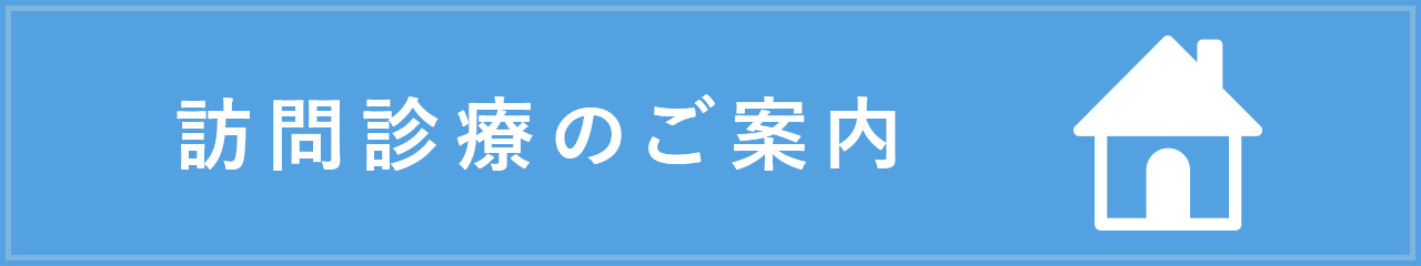 訪問診療のご案内